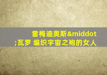 雷梅迪奥斯·瓦罗 编织宇宙之袍的女人
